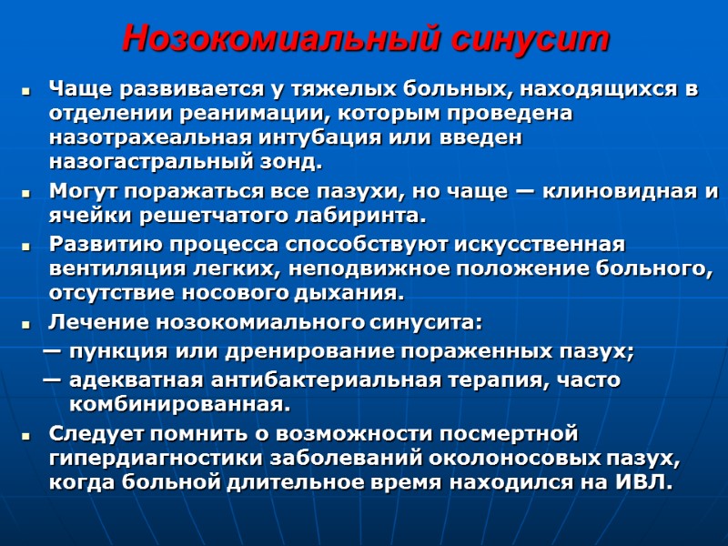 Нозокомиальный синусит  Чаще развивается у тяжелых больных, находящихся в отделении реанимации, которым проведена